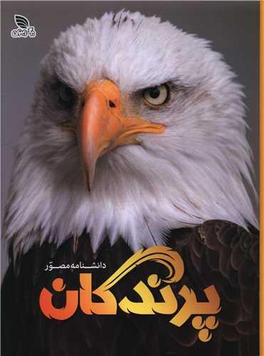دانشنامه مصور پرندگان (رحلی)(گالینگور)