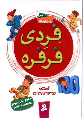 فردی فرفره (مجموعه3)(13تا17)