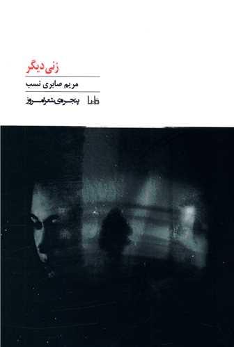 زنی دیگر