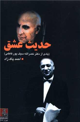 حدیث عشق (مهراندیش)