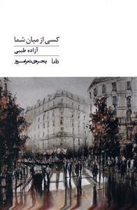 کسی از میان شما