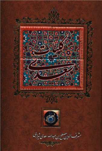 کلیات سعدی (قابدار)