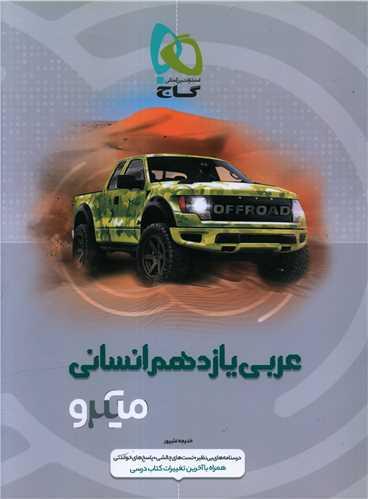 عربی یازدهم انسانی میکرو (4633)