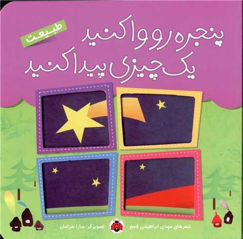 پنجره رو وا کنید یک چیزی پیدا کنید (طبیعت)(شهر قلم)