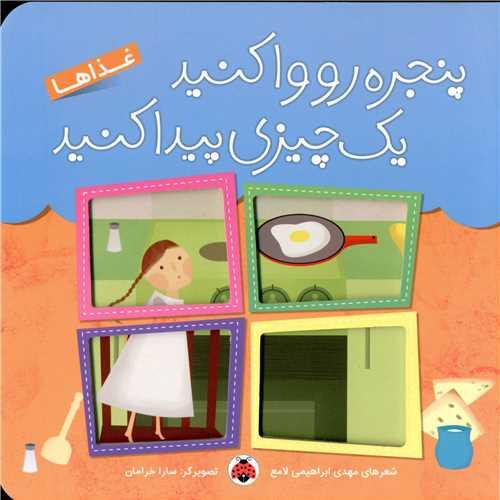 پنجره رو وا کنید یک چیزی پیدا کنید (غذاها)(شهر قلم)