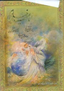 رباعیات خیام (قابدار)(جیبی)