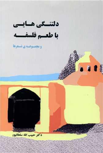 دلتنگی هایی با طعم فلسفه