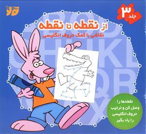 از نقطه تا نقطه (3)(تولد)