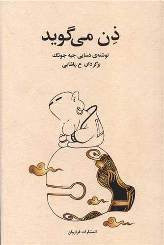ذن می گوید