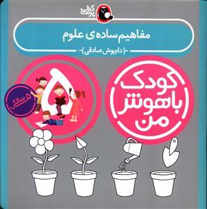 کودک باهوش من (مفاهیم ساده علوم)(5 سالگی)