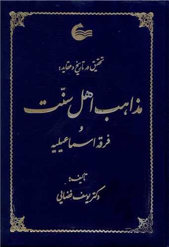 تحقیق در تاریخ و عقاید (مذاهب اهل سنت و فرقه اسماعیلیه)