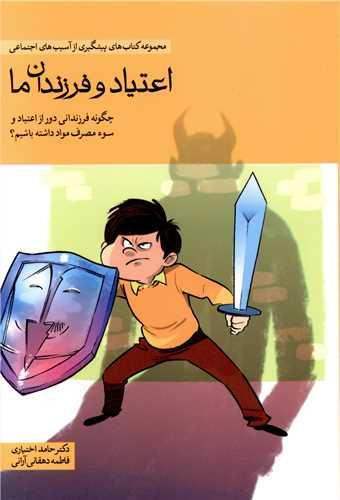 اعتیاد و فرزندان ما