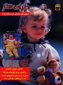 دنیای هنر بافتنی خردسالان (9)