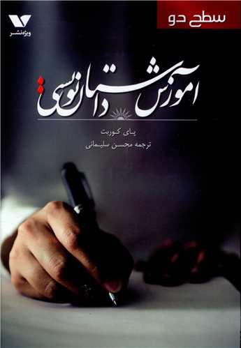 آموزش داستان نویسی (سطح دو)
