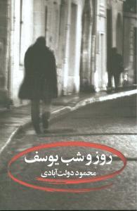 روز و شب یوسف