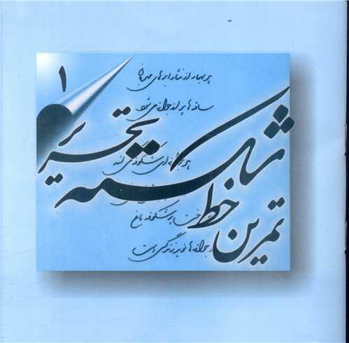 تمرین خط شکسته (4 جلدی)