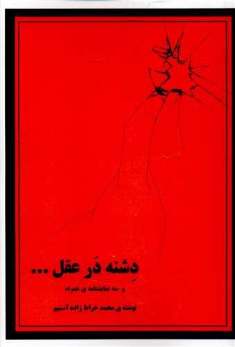 دشنه در عقل (هنر پارینه)