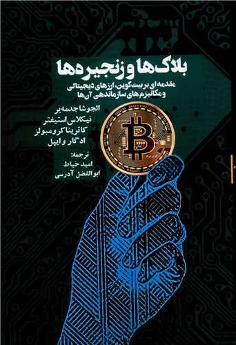 بلاک ها و زنجیرها