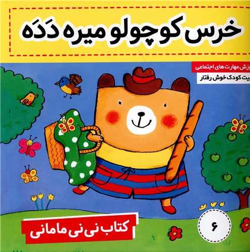 نی نی مامانی (6)(خرس کوچولو میره دده)