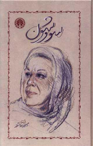 سووشون (گالینگور)