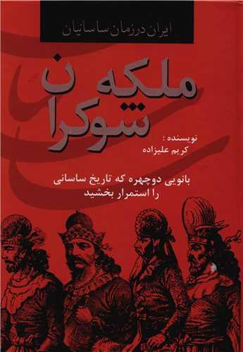ایران در زمان ساسانیان (ملکه شوکران)(گالینگور)