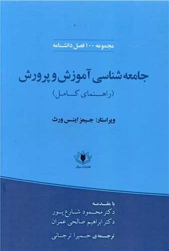جامعه شناسی آموزش و پرورش (راهنمای کامل)