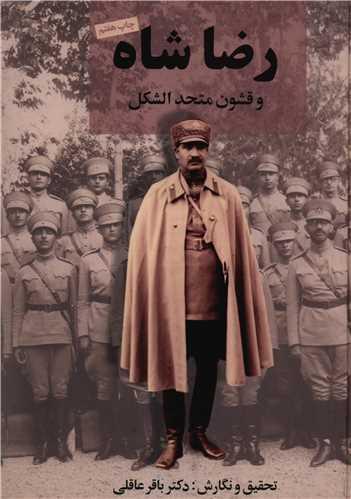 رضاشاه و قشون متحد الشکل