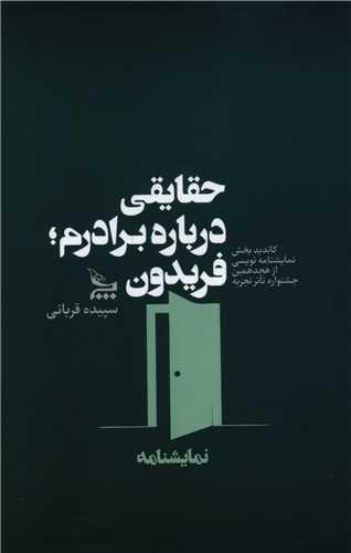 حقایقی درباره برادرم فریدون
