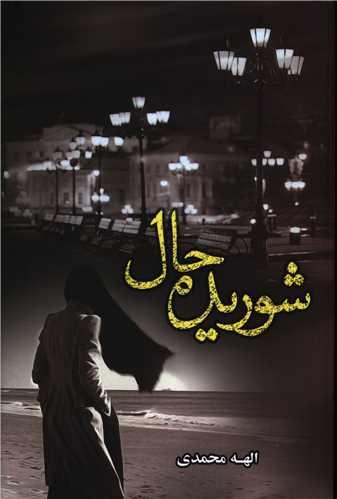 شوریده حال