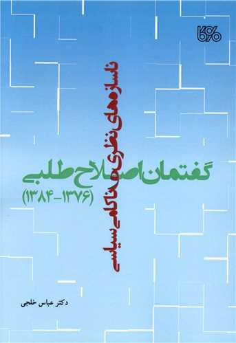 ناسازه های نظری و ناکامی های سیاسی (1375-1384) گفتمان اصلاح طلبی