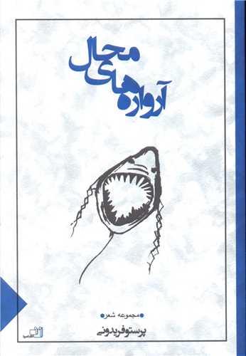 آرواره های محال