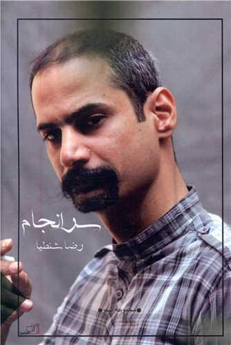 سرانجام