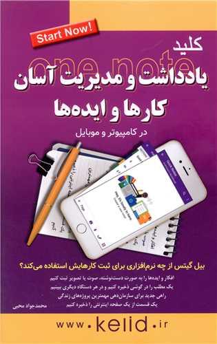کلید یادداشت و مدیریت آسان کارها و ایده ها