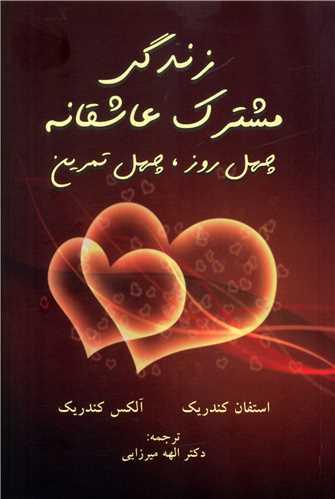 زندگی مشترک عاشقانه (چهل روز چهل تمرین)(گندمان)