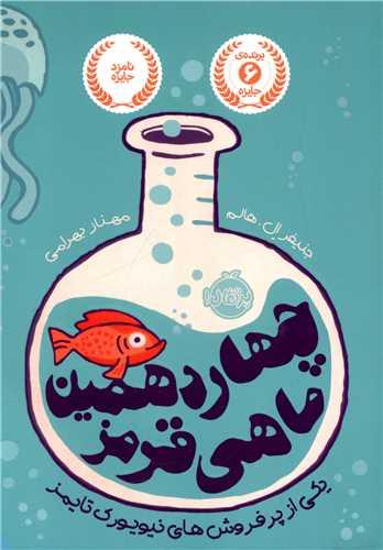چهاردهمین ماهی قرمز (پرتقال)