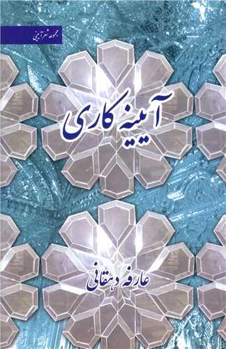 آیینه کاری