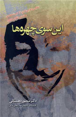 این سوی چهره ها