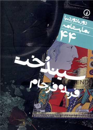 دور تا دور دنیا (44)(سیندخت)(جیبی)