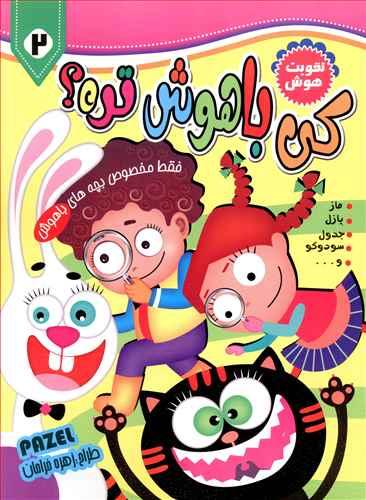 کی باهوش تره (2)