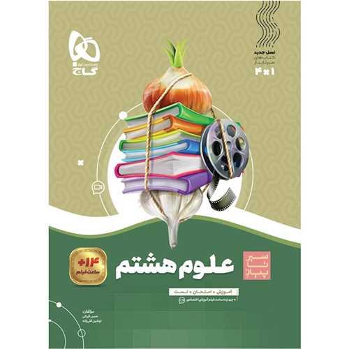 علوم هشتم سیر تا پیاز (4279)