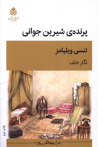 پرنده شیرین جوانی