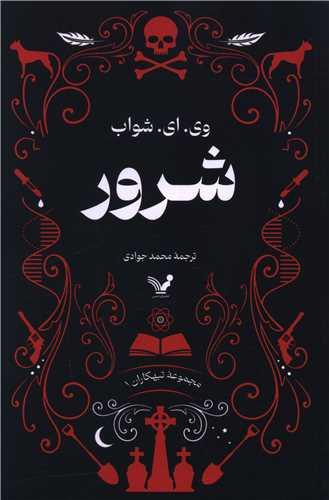 تبهکاران (1)(شرور)