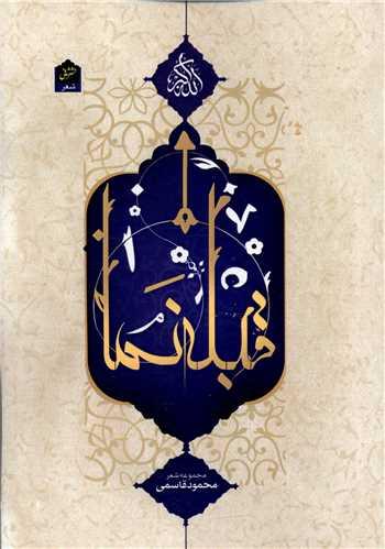 قبله نما