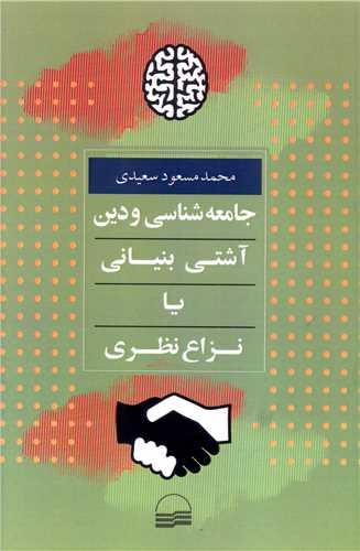 جامعه شناسی و دین (آشتی بنیانی یا نزاع نظری)