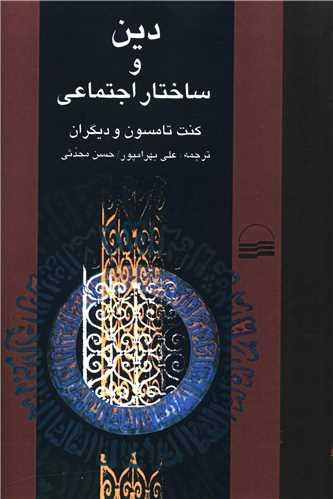 دین و ساختار اجتماعی