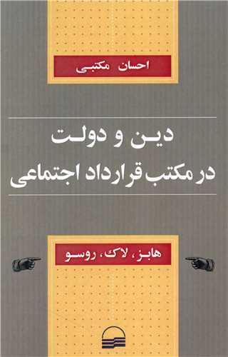 دین و دولت در مکتب قرارداد اجتماعی