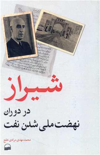 شیراز در دوران نهضت ملی شدن نفت