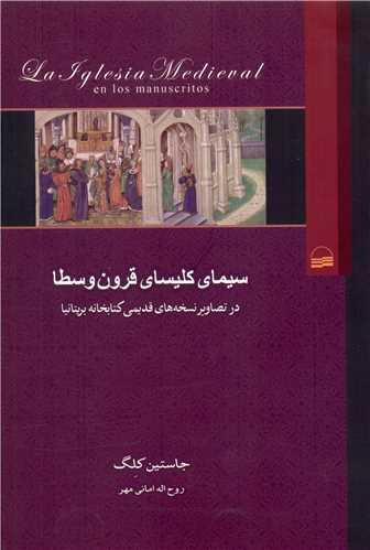 سیمای کلیسای قرون وسطا