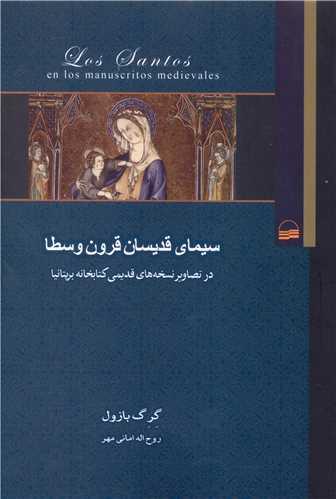 سیمای قدیسان قرون وسطا
