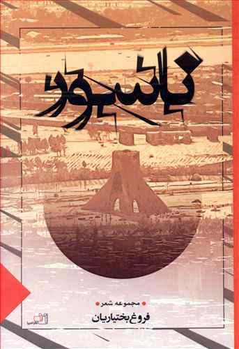 ناسور